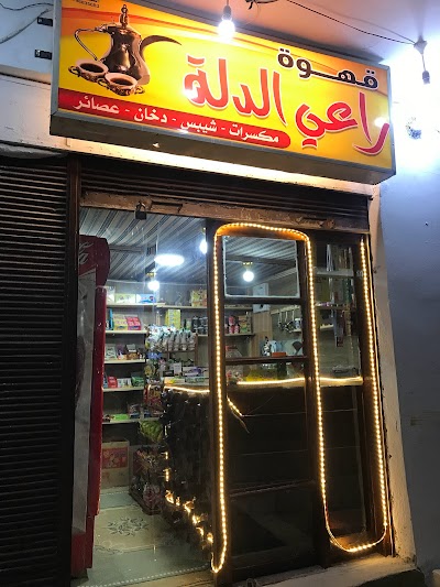 قهوة راعي الدلة