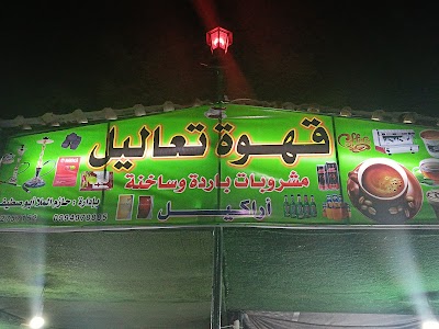 قهوة تعاليل