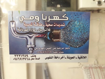 كهربا ومي