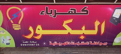 كهرباء البكور