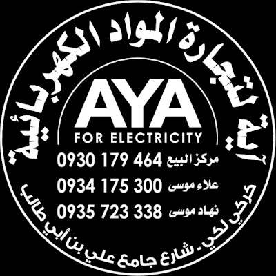 كهرباء آية