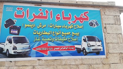 كهرباء سيارات الفرات