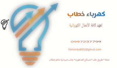 كهرباء يمان خطاب