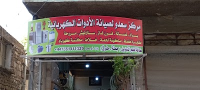 كهربائيات السعدو