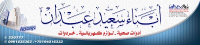 كهربائيات وصحية عبدان