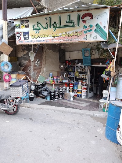 خرداوات الحلواني