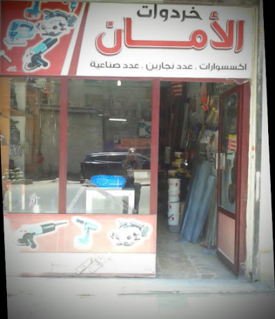 خردوات الأمان