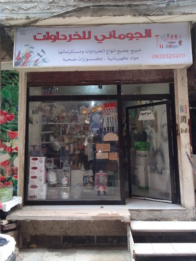 خردوات الجوماني