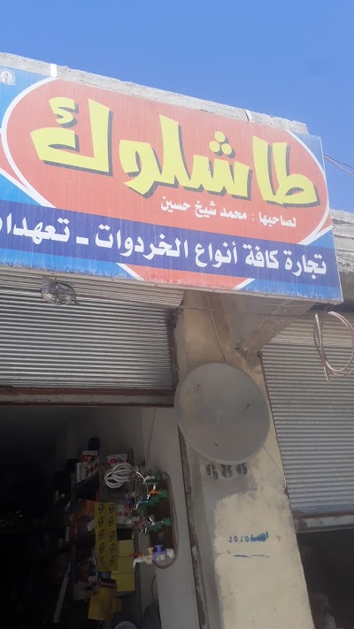 خردوات طاشلوك ابو حسين