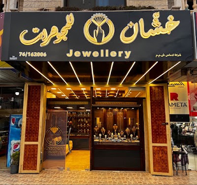 خشّان للمجوهرات