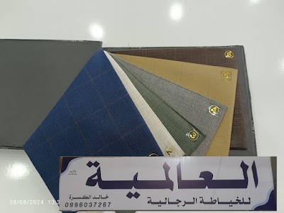 خياط العالمية