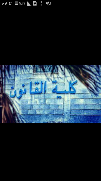 كلية القانون