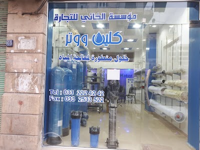 كلين ووتر لمعالجة المياه