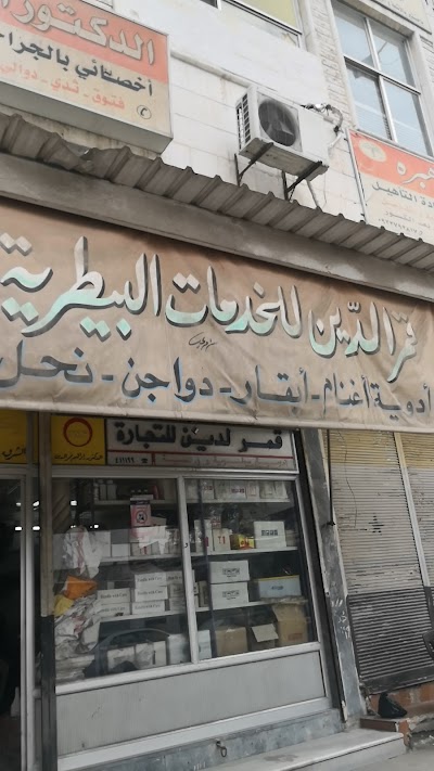 قمر الدين للخدمات البيطرية