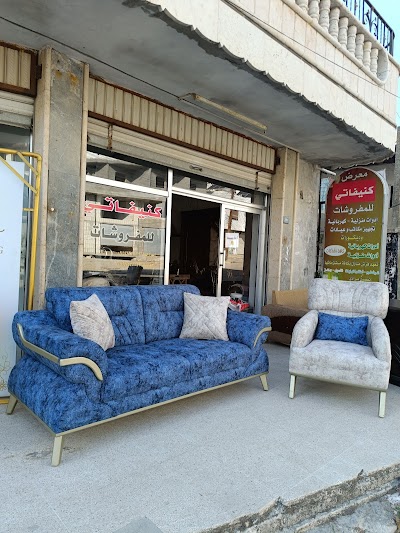 كنيفاتي للمفروشات