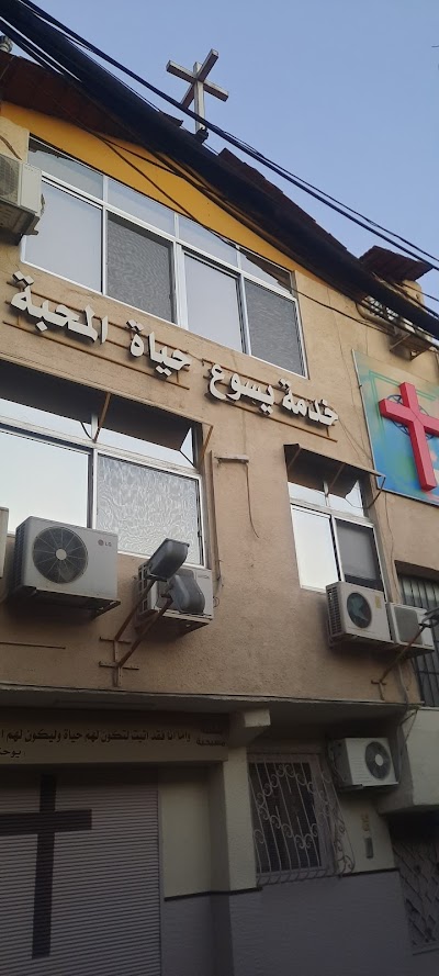 كنيسة حياة المحبة