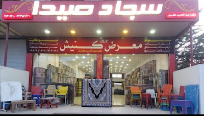 كنيش للسجاد و الموكيت