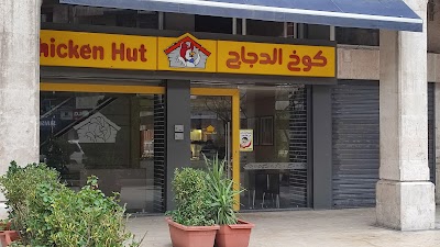 كوخ الدجاج للوجبات السريعة