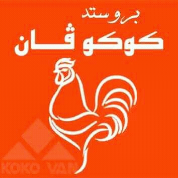 كوكو فان