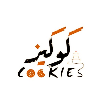 كوكيز-Cookies