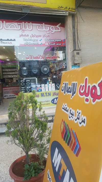 كويك للإتصالات