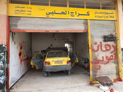 كراج الحلبي