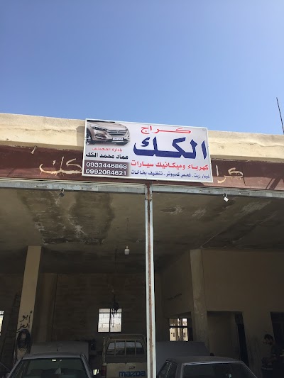 كراج الكك لصيانه السيارات كهرباء وميكانيك