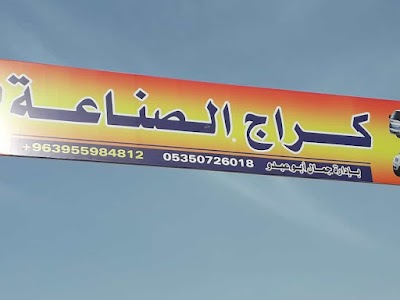 كراج الصناعة لي مبيت السيارات