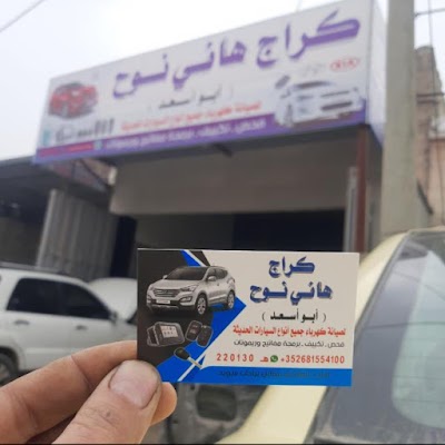 كراج هاني نوح أبو أسعد لصيانة كهرباء جميع أنواع السيارات