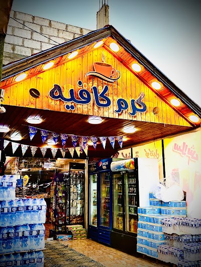 كرم كافيه
