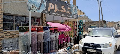 كرم للمفروشات والبياضات