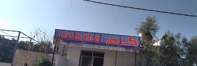 كرم ماركت