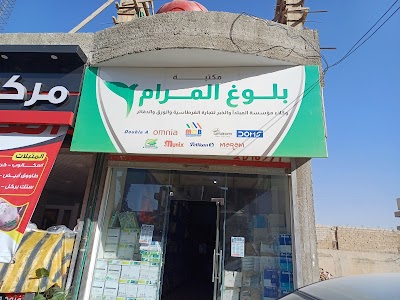 قرطاسية المرام