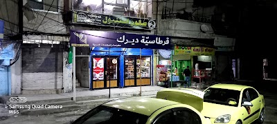 قرطاسية ديرك