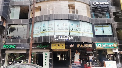 كريستال