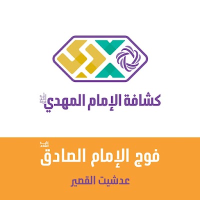 كشاف الأمام المهدي