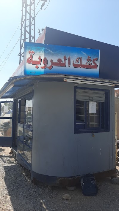 كشك العروبة