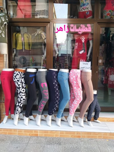 قطنيات زاهر