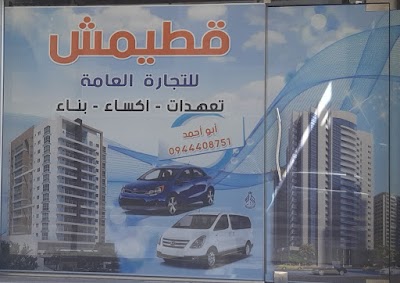 قطيمش للتجارة العامة