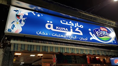 Kuna Market سوبر ماركت كنة