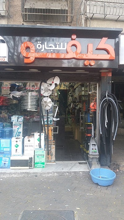 كيفو للتجارة