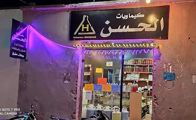 كيماويات الحسن