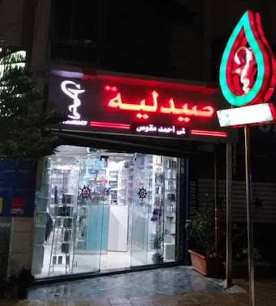 Lama Mokawas Pharmacy