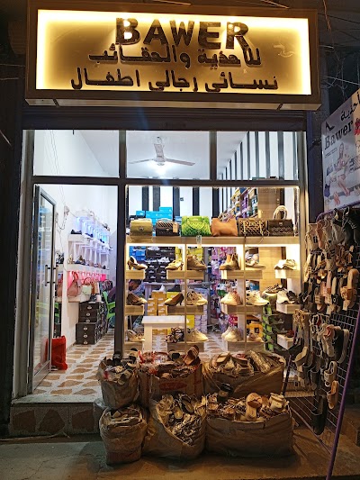 للاحذية والحقائب Bawer