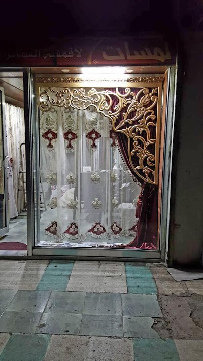 لمسات للستائر والمفروشات