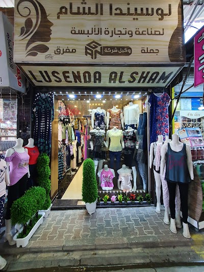 لوسيندا الشام للألبسة النسائية