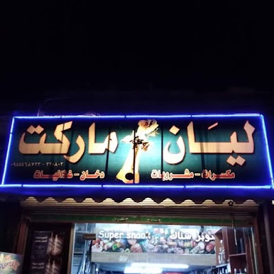 ليان ماركت