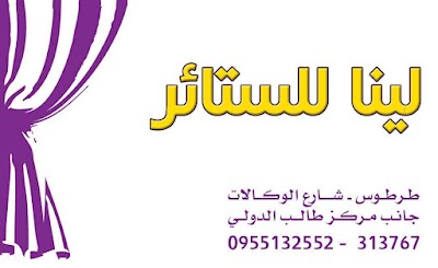 لينا للستائر