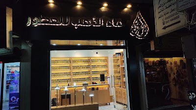 ماء الذهب للعطور maa althahab