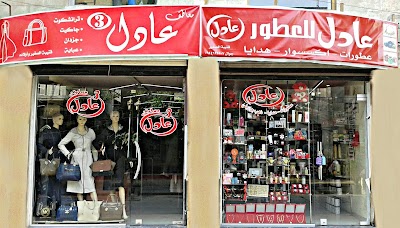 معاطف عادل 3